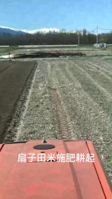 扇子田米施肥耕起